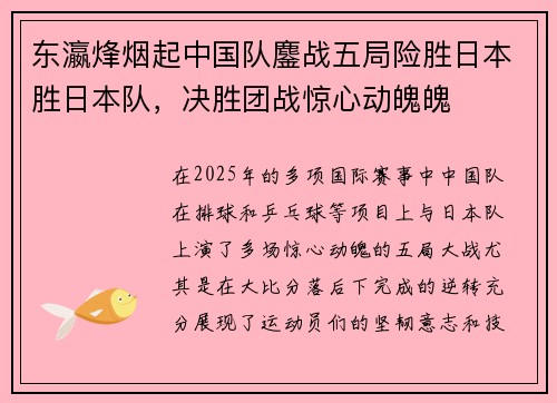东瀛烽烟起中国队鏖战五局险胜日本胜日本队，决胜团战惊心动魄魄