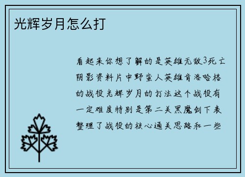 光辉岁月怎么打