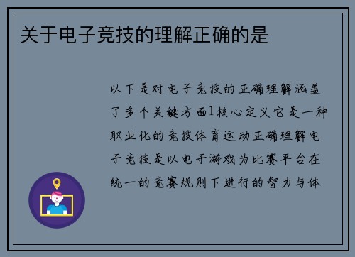 关于电子竞技的理解正确的是