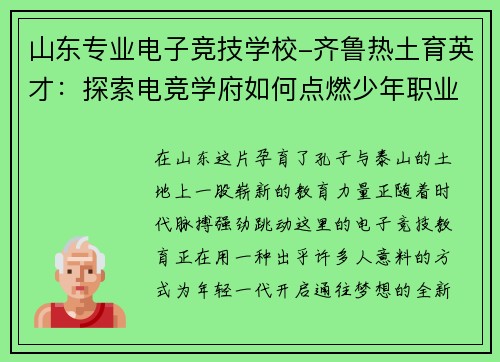 山东专业电子竞技学校-齐鲁热土育英才：探索电竞学府如何点燃少年职业梦