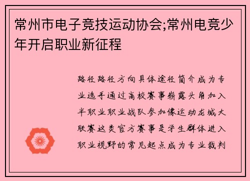 常州市电子竞技运动协会;常州电竞少年开启职业新征程