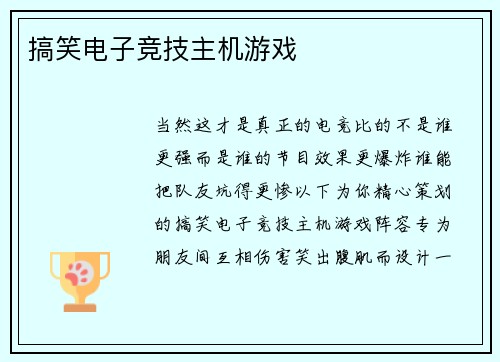 搞笑电子竞技主机游戏