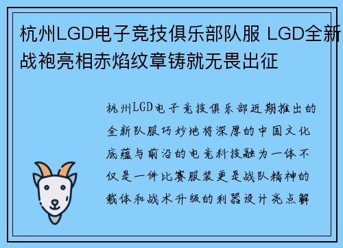 杭州LGD电子竞技俱乐部队服 LGD全新战袍亮相赤焰纹章铸就无畏出征