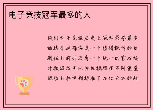 电子竞技冠军最多的人