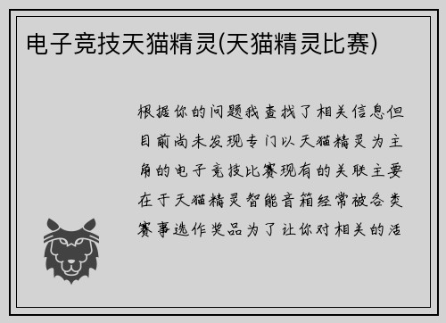 电子竞技天猫精灵(天猫精灵比赛)